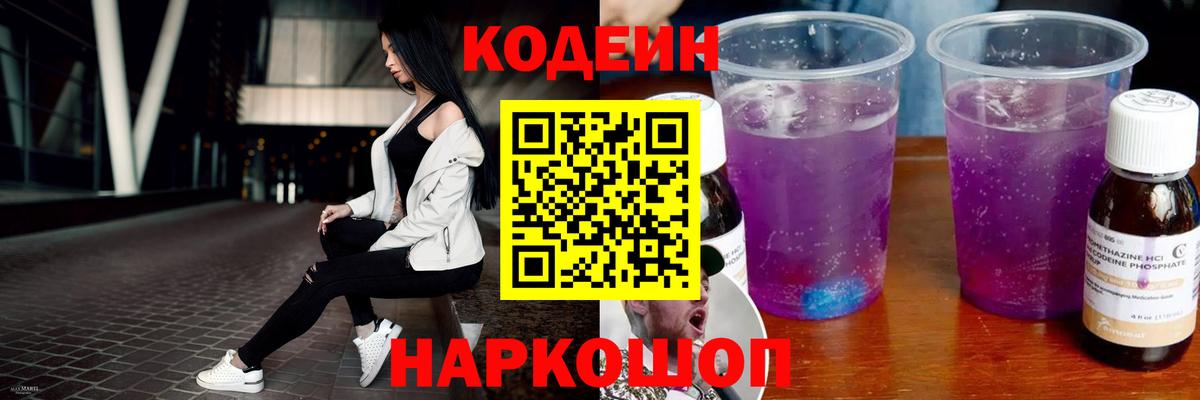Белебей  Кодеин Purple Drank  Codein напиток Lean (лин)  Вход с VPN 